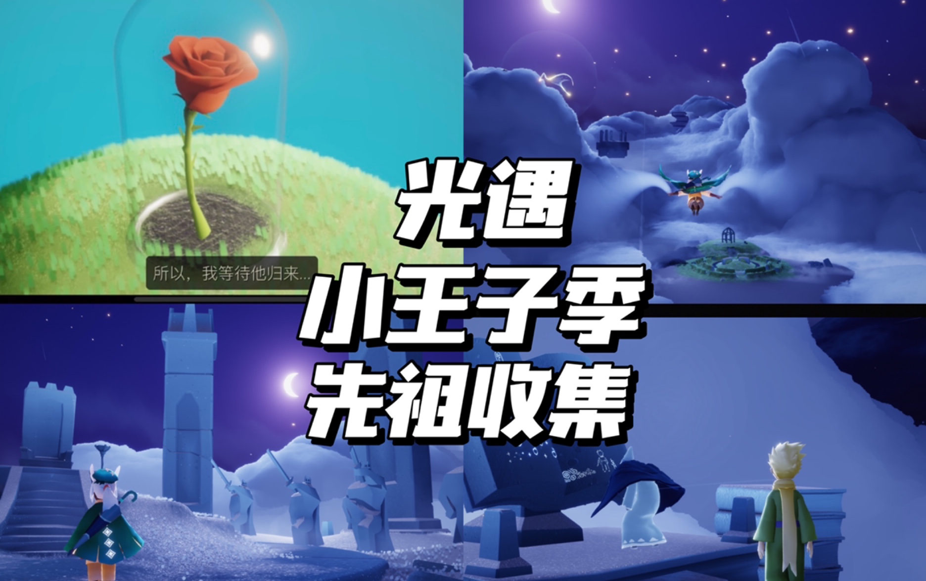 光遇小王子季6位先祖收集星光沙漠光翼收集sky光遇