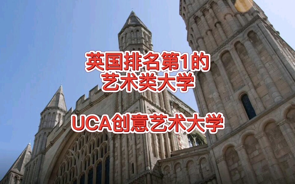 英国排名第1的艺术类大学UCA创意艺术大学哔哩哔哩bilibili