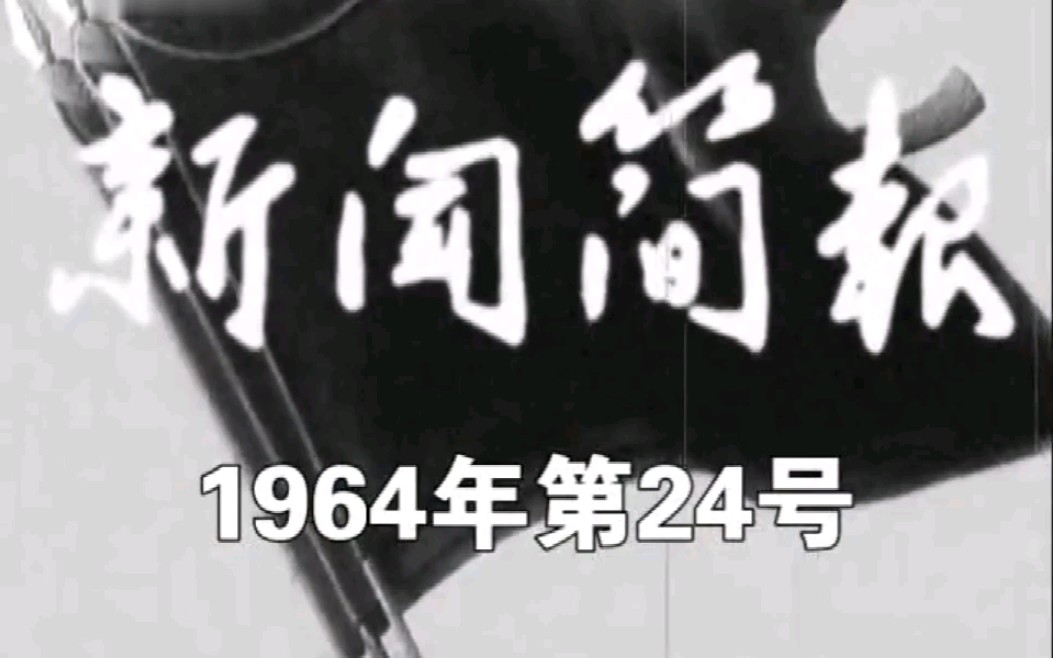 [图]新闻简报1964年第24号