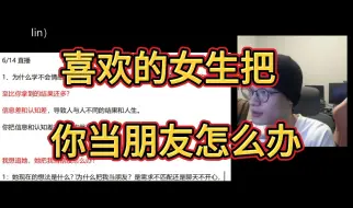 Download Video: 你想追喜欢的女生 结果发现她把你当朋友怎么办？