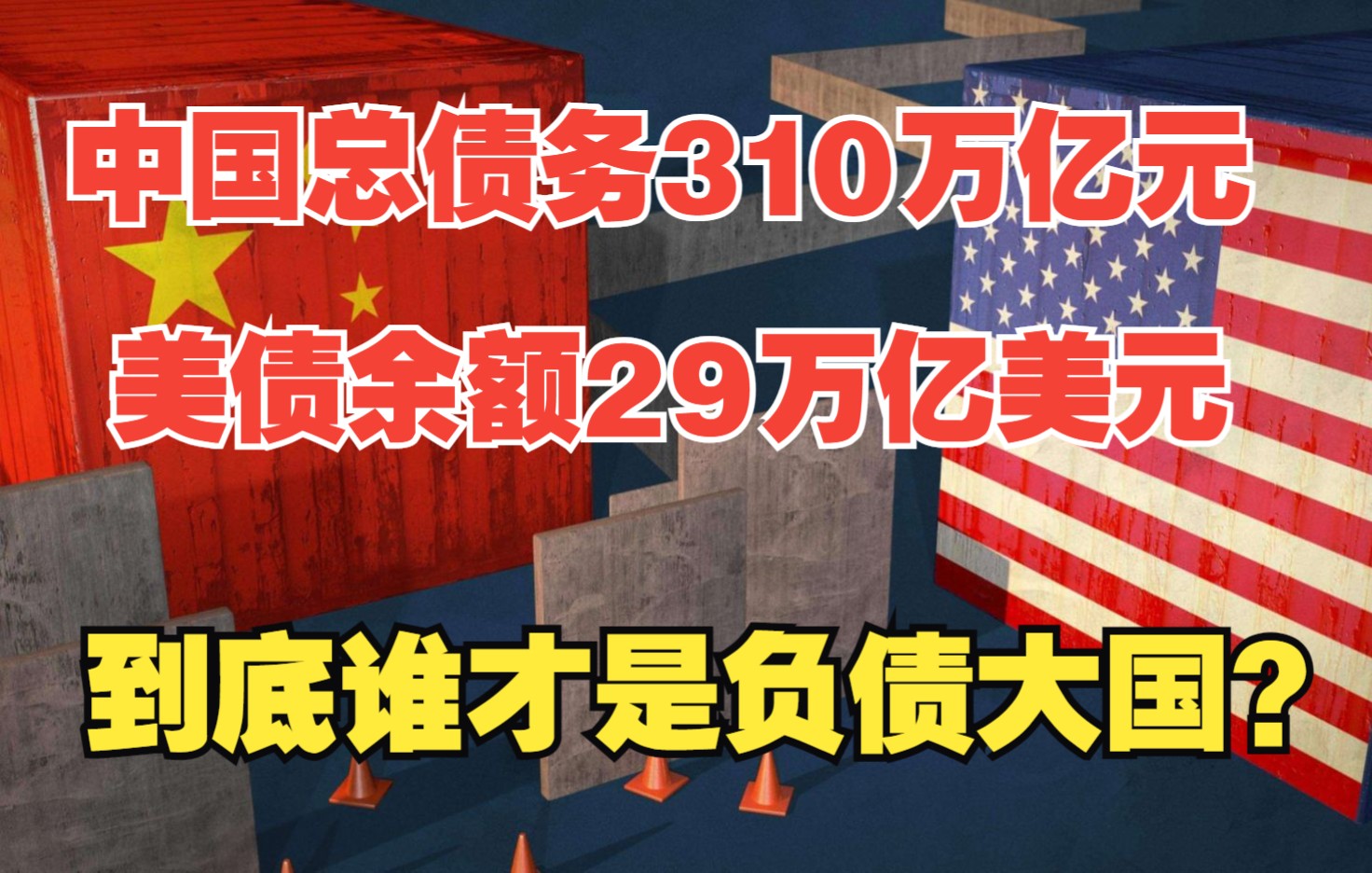 中国总债务310万亿元,美债余额29万亿美元,到底谁才是负债大国?哔哩哔哩bilibili