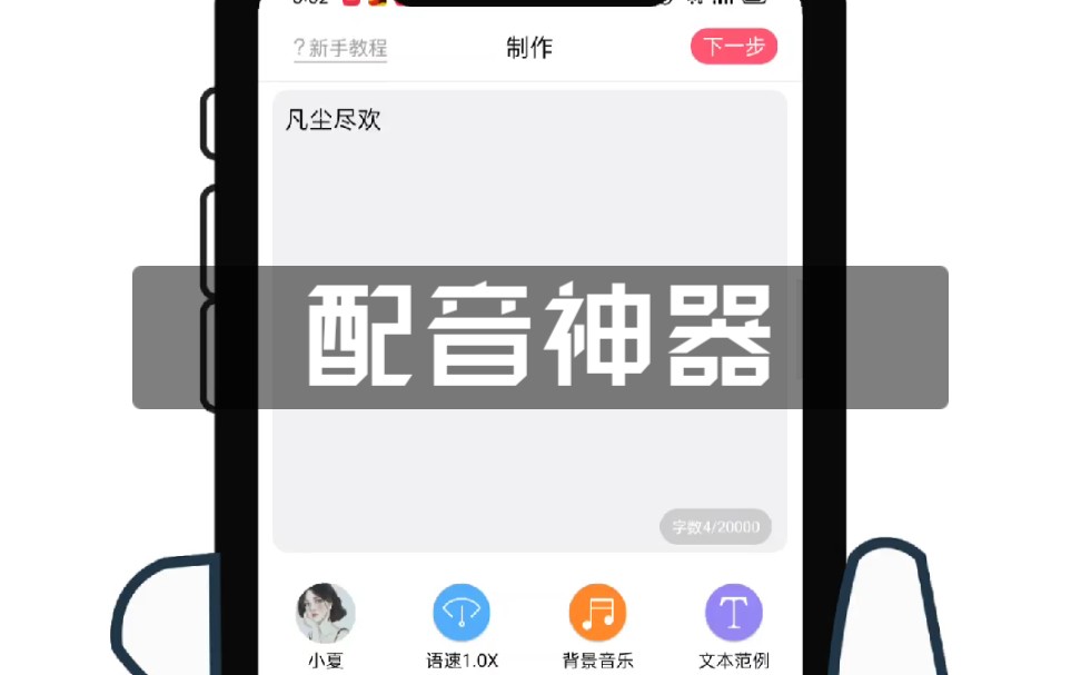 [图]手机配音神器，视频音频合成工具