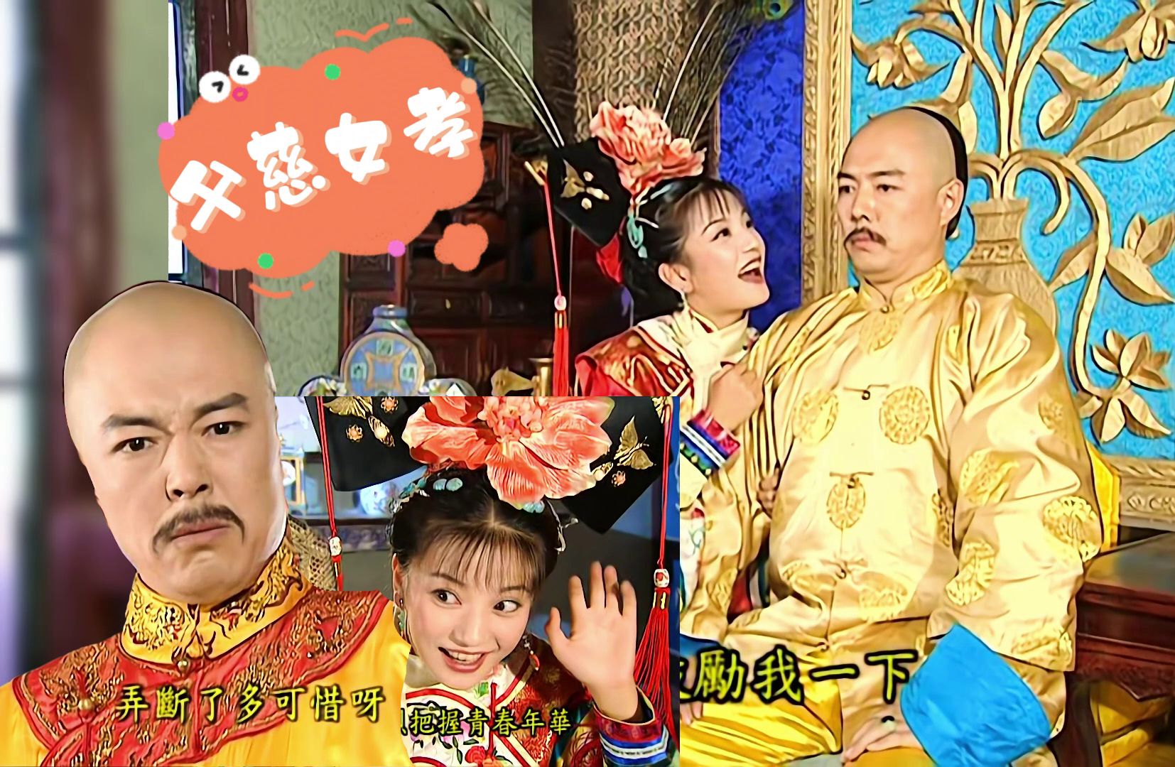 【小燕子&皇阿玛】父慈子孝的日常~女儿闯祸怎么办?那就配合她演戏呗