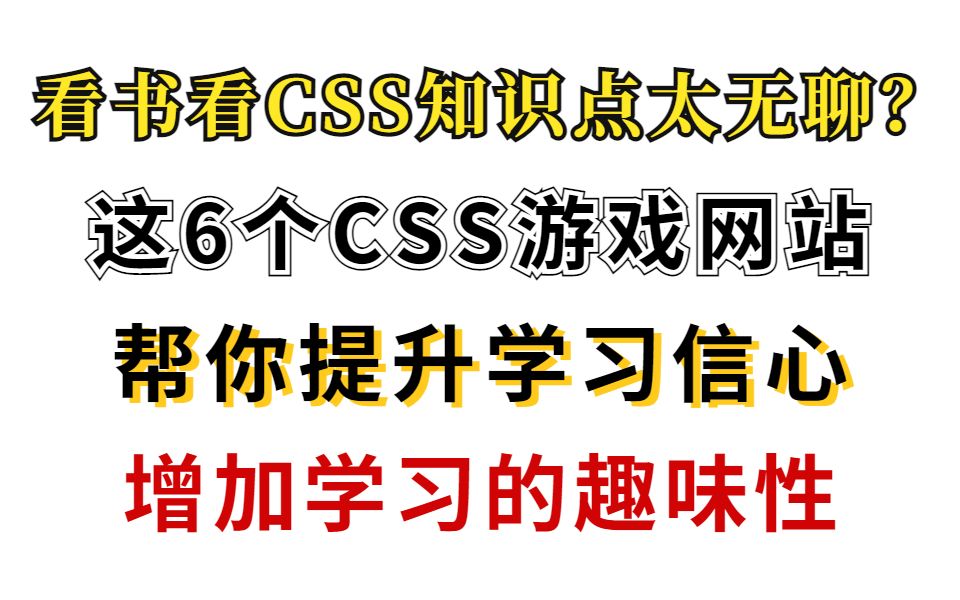 还在看书死记CSS知识点?有了这6个CSS在线游戏网站,边玩边学岂不记得更好?哔哩哔哩bilibili