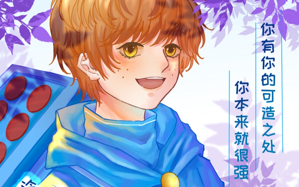 【开联/粗心超人】你有你的可造之处,你本来就很强.