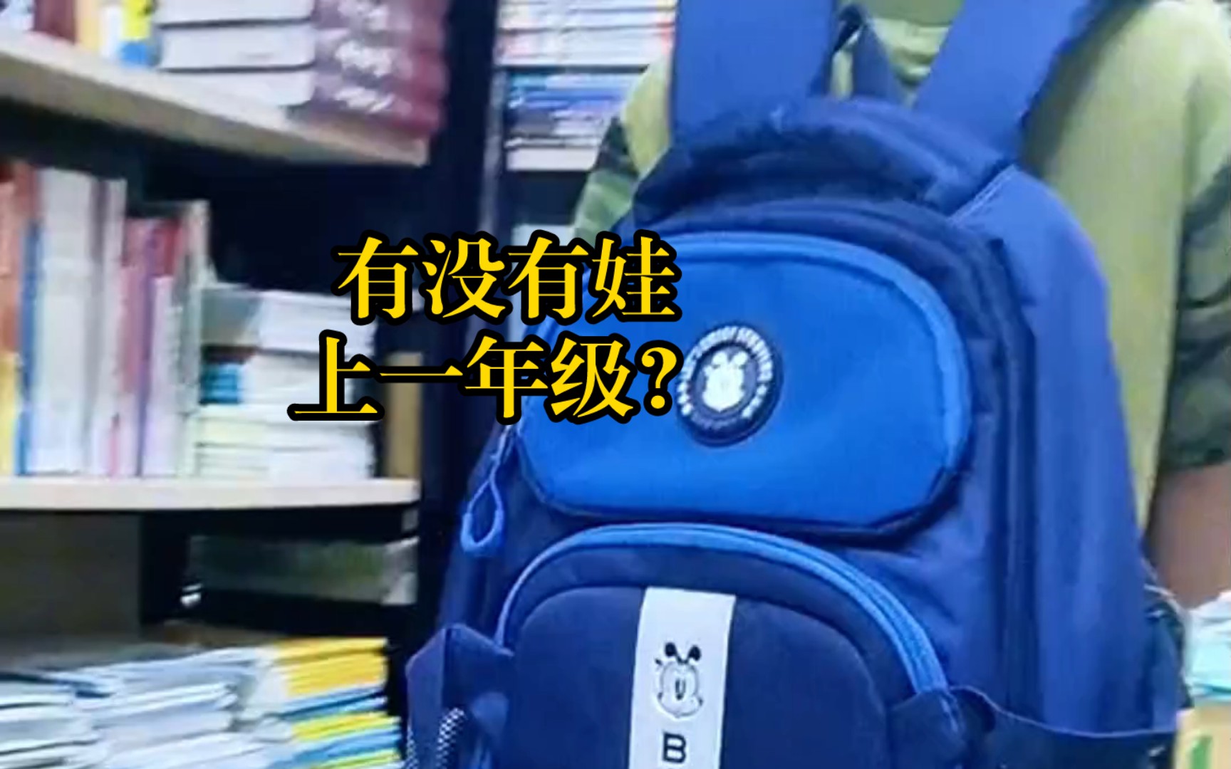 如何为一年级孩子挑选合适书包?这个技巧要知道!哔哩哔哩bilibili