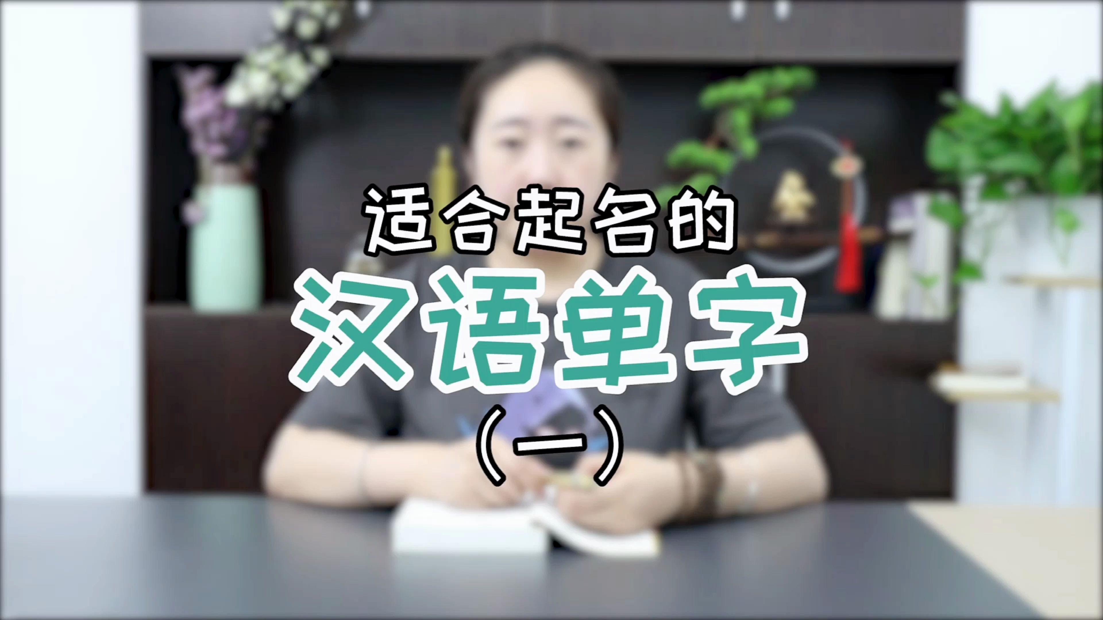 适合起名的汉语单字 E5哔哩哔哩bilibili