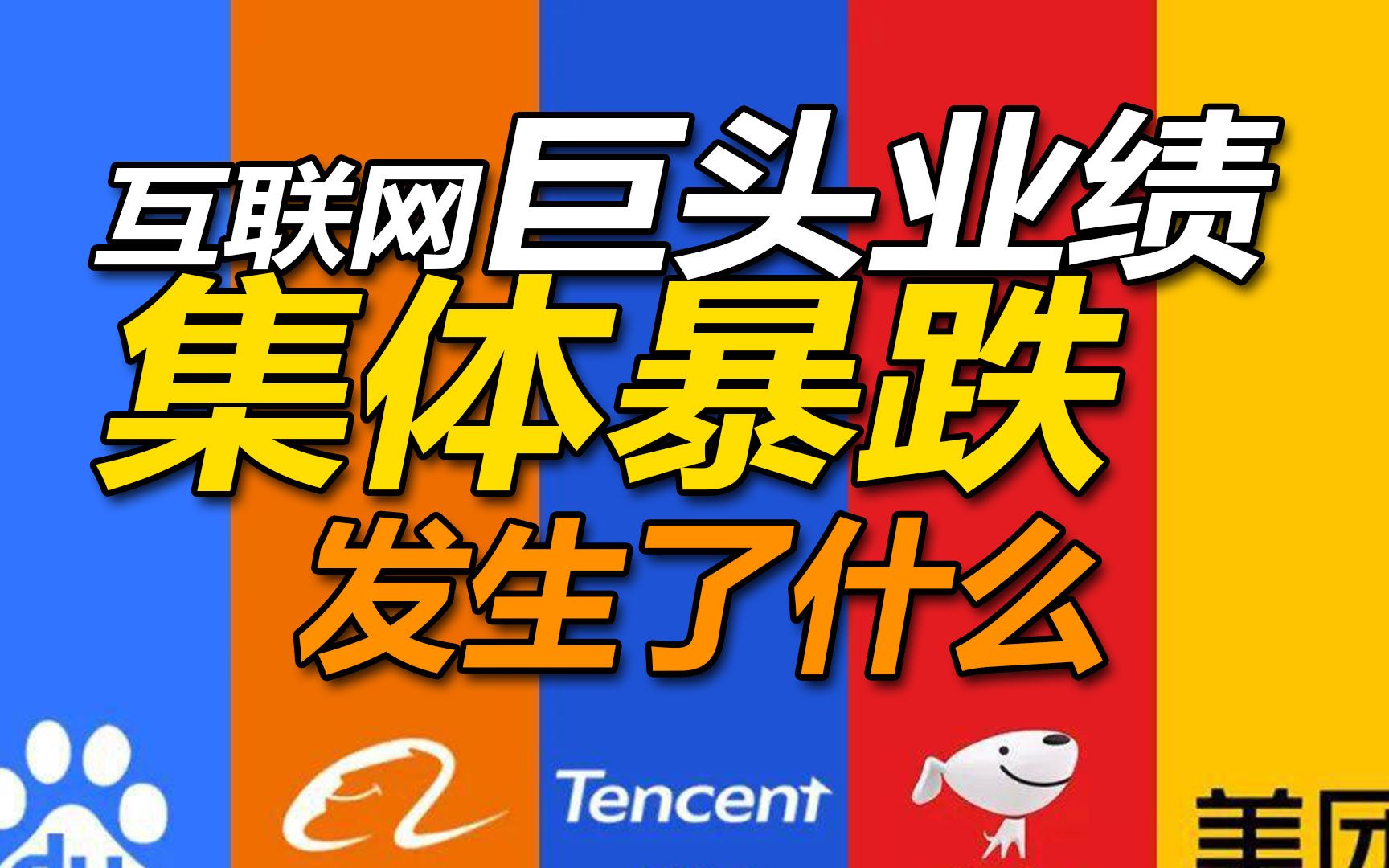 互联网巨头业绩集体暴跌,双11不香了,大厂们这是怎么了?哔哩哔哩bilibili