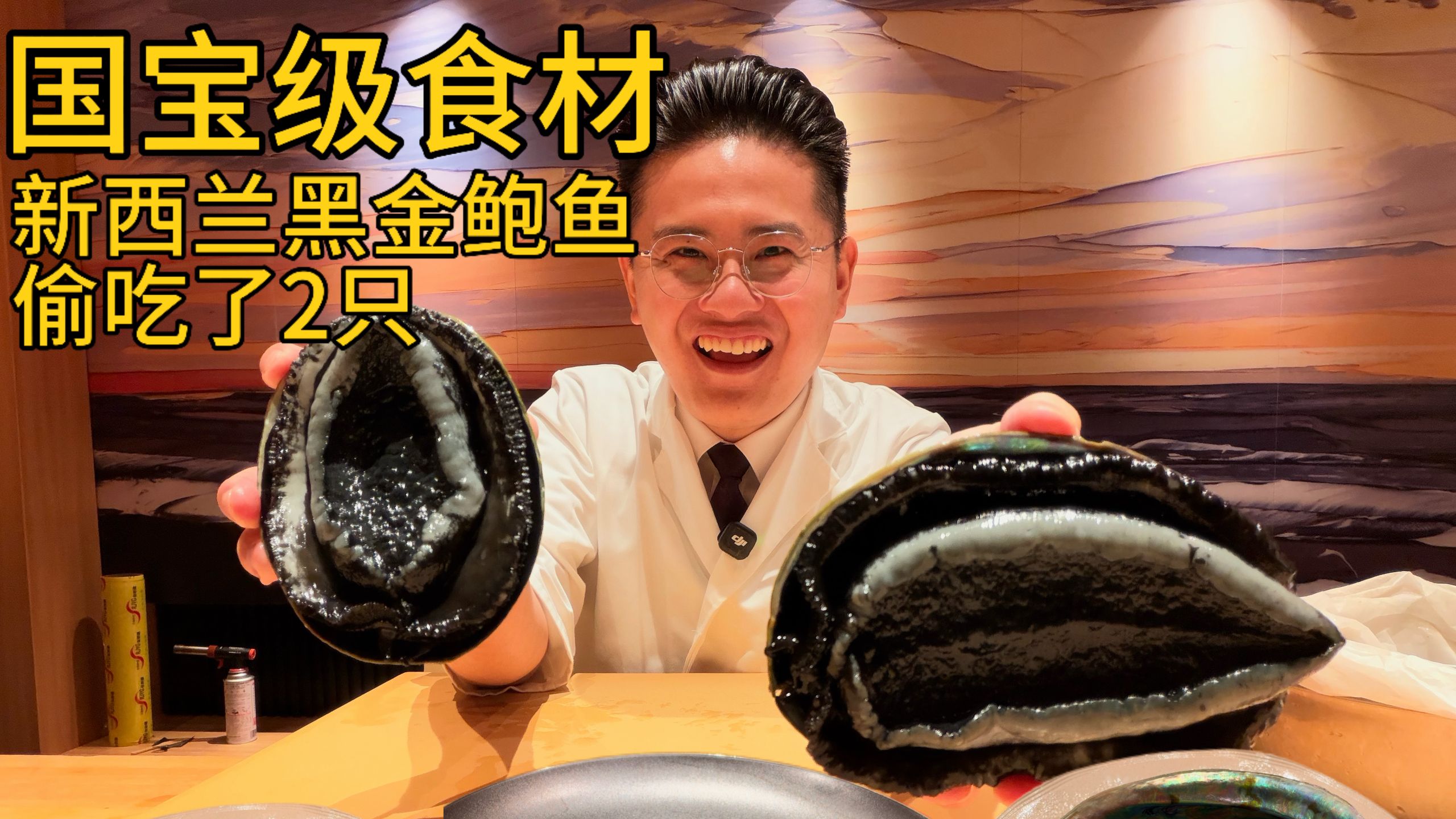 厨师长上班为客人制作新菜，还能趁机吃点好东西，日料店珍贵食材新西兰黑金鲍鱼