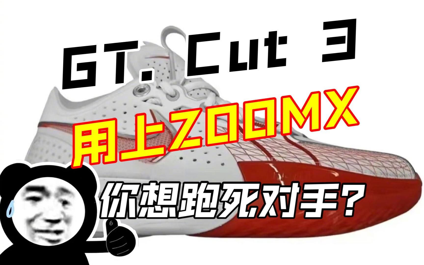 GT. Cut 3 清晰照曝光,用上ZOOMX的后卫鞋是想跑死对手吗?哔哩哔哩bilibili