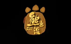 Download Video: 熊出没英文版OP（Boonie bears）