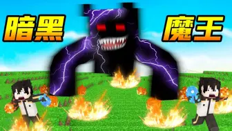 【小七】搞事神七挑战暗黑魔王，还没见到真面目就挂了N次！我的世界