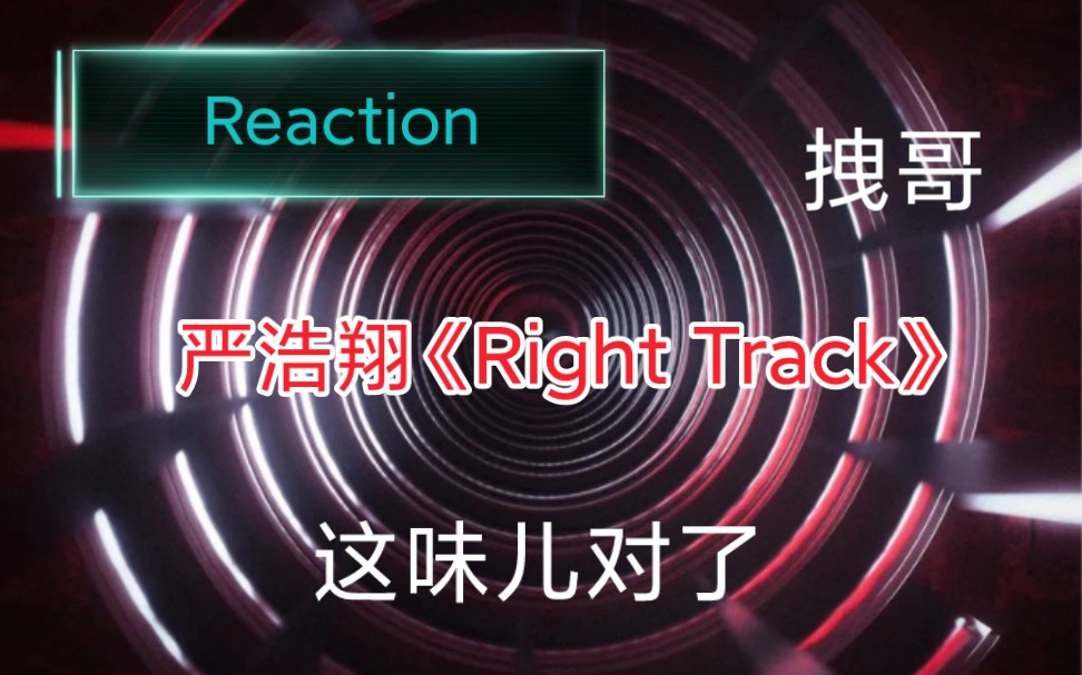 [图]【Reaction】严浩翔新歌《Right Track》|有那味儿了