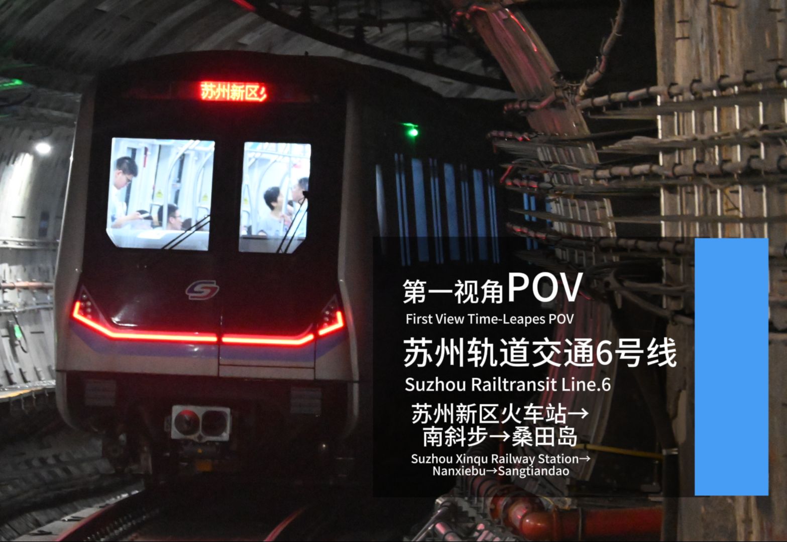 【第一视角POV】【苏州轨道交通】6号线 苏州新区火车站→南斜步→桑田岛哔哩哔哩bilibili