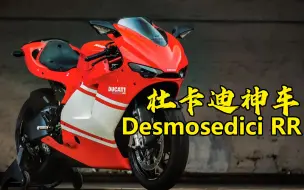 Download Video: 8万美元一辆的神车 | 杜卡迪Desmosedici RR