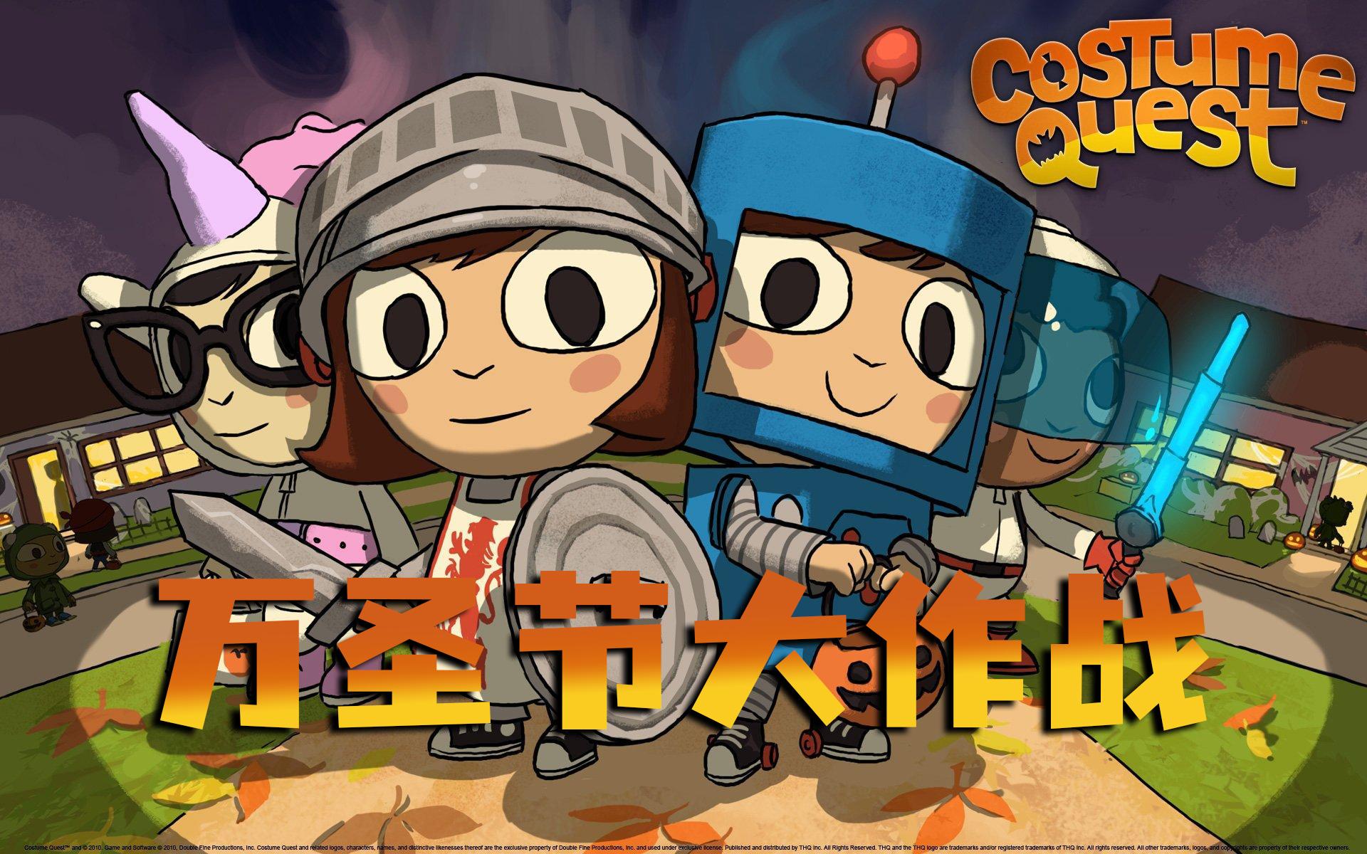 [图]Costume Quest 万圣节大作战：拯救冒险，不给糖就捣蛋！