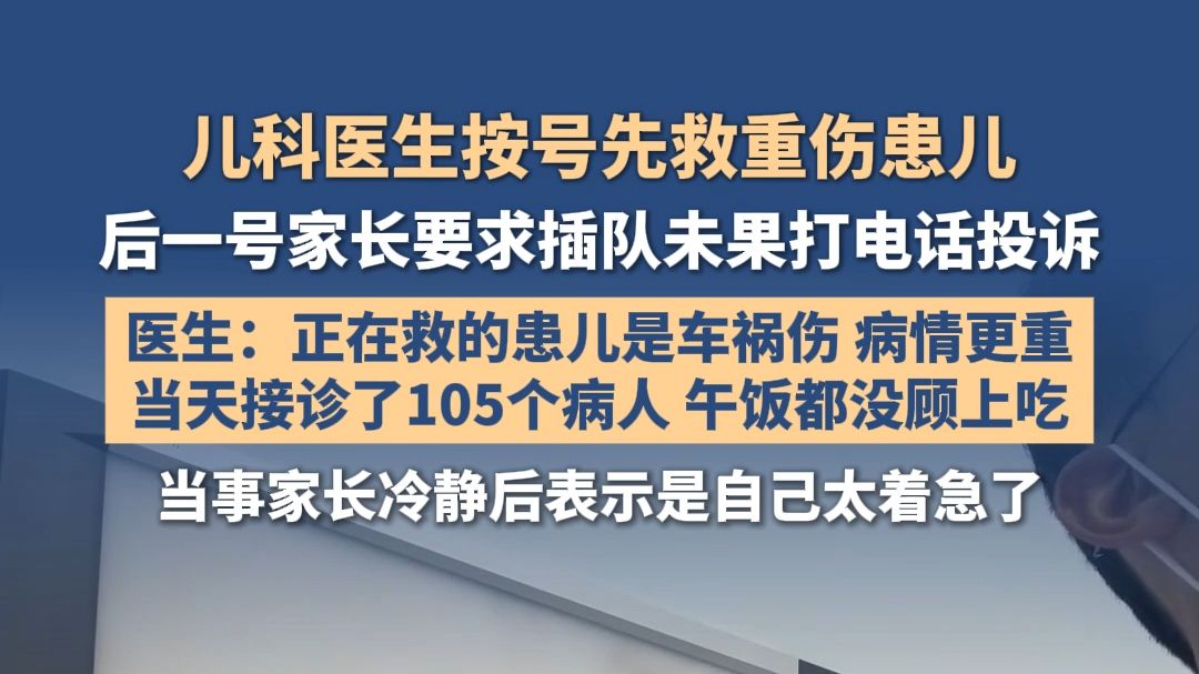 儿科医生按号先救重伤患儿，后一号家长要求插队未果打电话投诉
