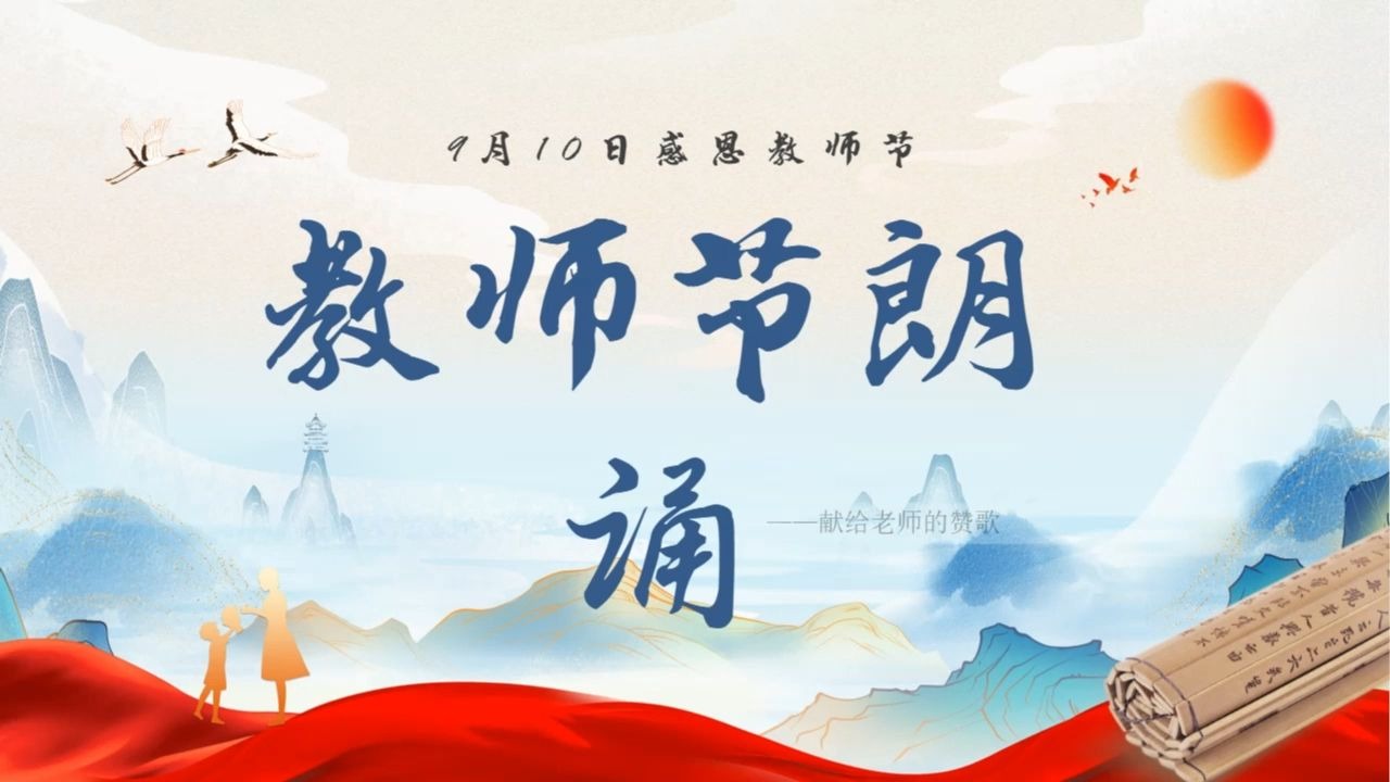 中小学教师节朗诵演讲ppt课件