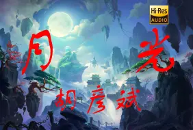 Download Video: 【Hi-Res无损】胡彦斌《月光》年少无知炫技，没想到把上限堵死了！