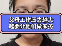 Download Video: 父母工作压力越大 越要让他们做家务