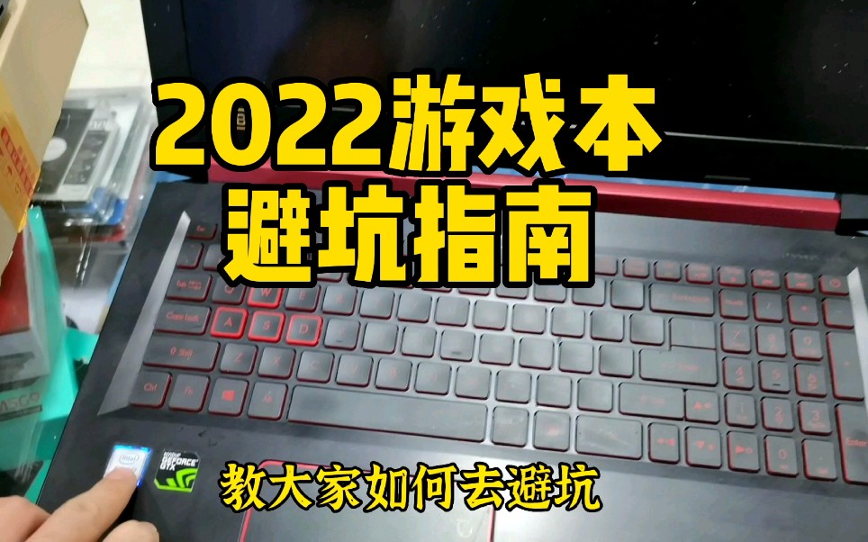 2022游戏本推荐!芯片维修,6.18网购电脑避坑指南哔哩哔哩bilibili