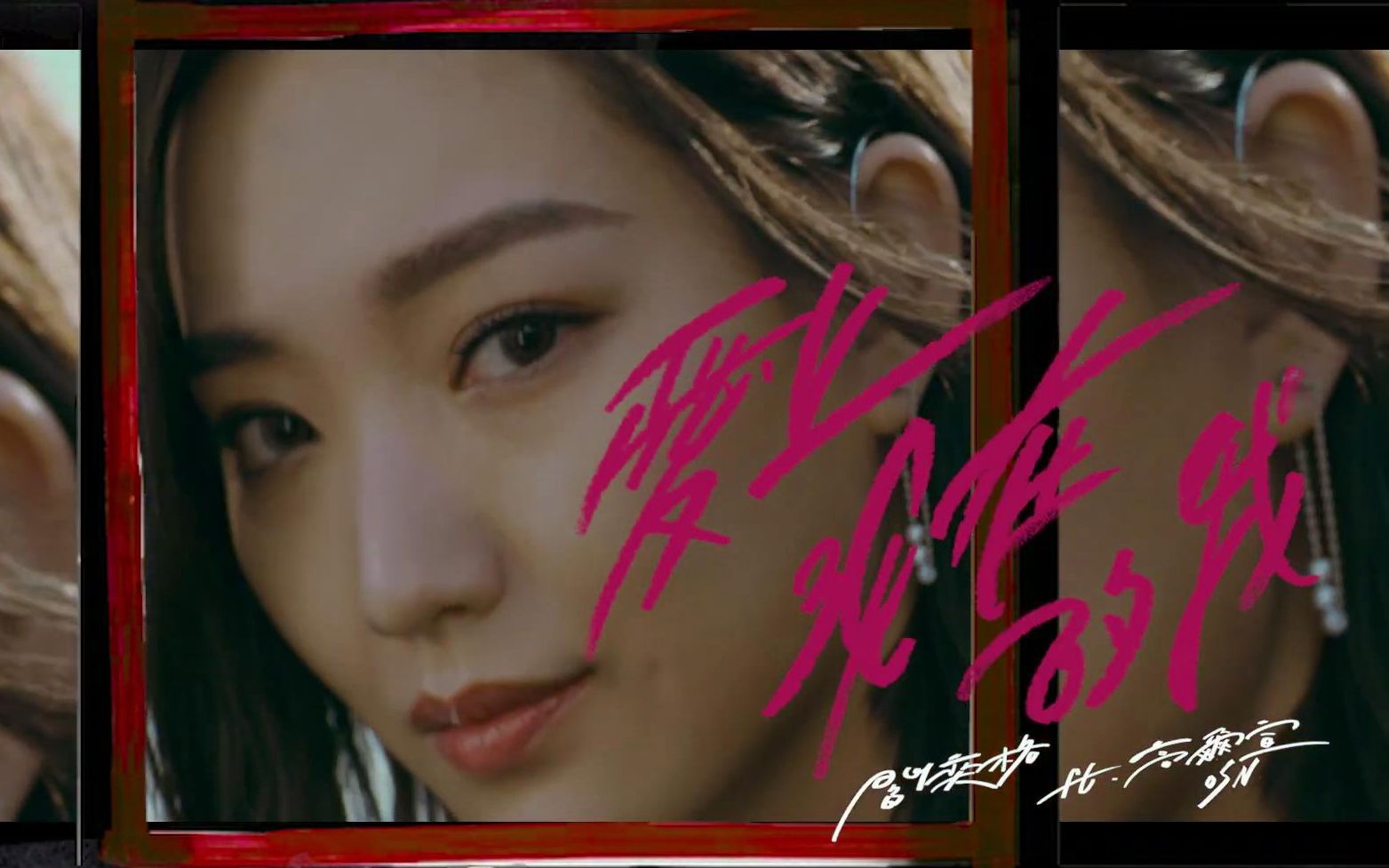 【Official MV】爱上现在的我 - 阎奕格 Feat.高尔宣_哔哩哔哩_bilibili