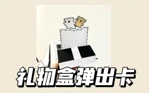 Tải video: 【教程】礼物盒弹出卡 | 趣味小机关