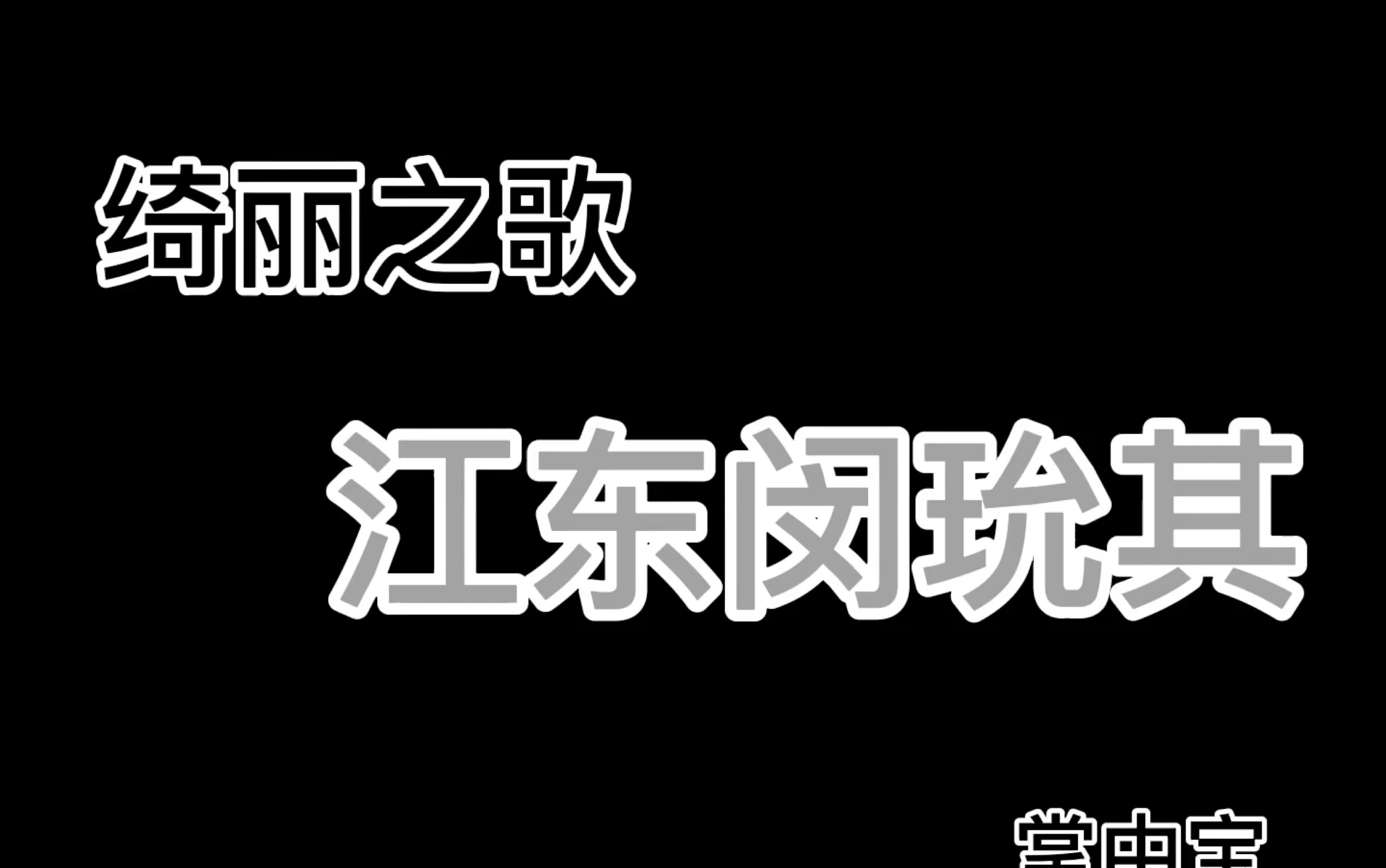 [图]「绮丽之歌」 — 你是江东闵玧其的掌中宝 <渣剪/仅此纪念>