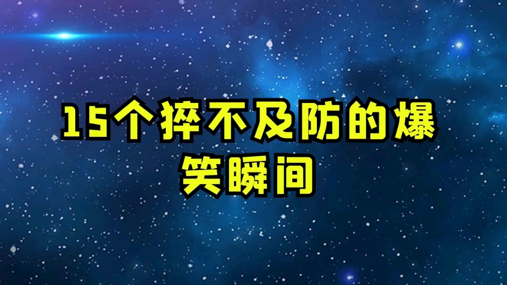 15个猝不及防的爆笑瞬间,公司聚餐女同事酒后风韵十足,太迷人了哔哩哔哩bilibili