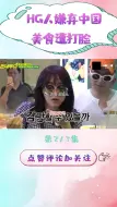 Télécharger la video: 韩国人嫌弃中国美食遭打脸，韩国人吃中国食物