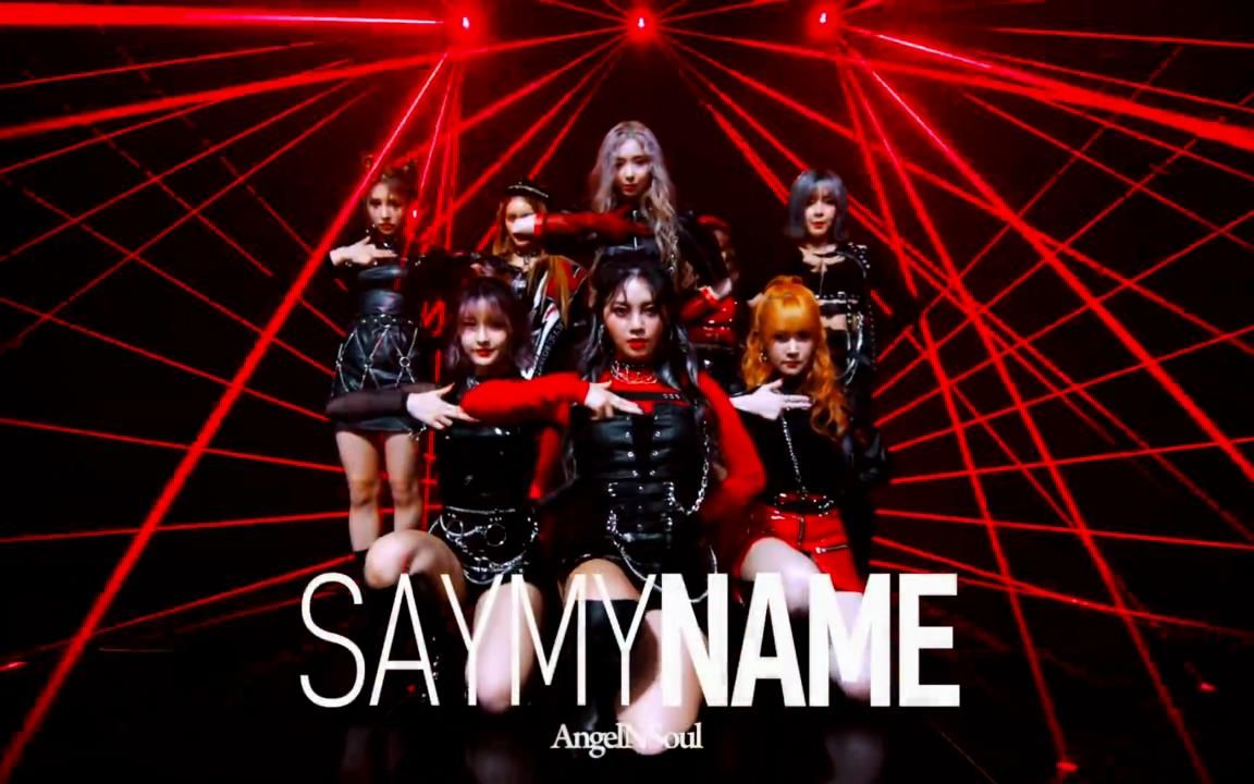 韩国女团 ans - say my name