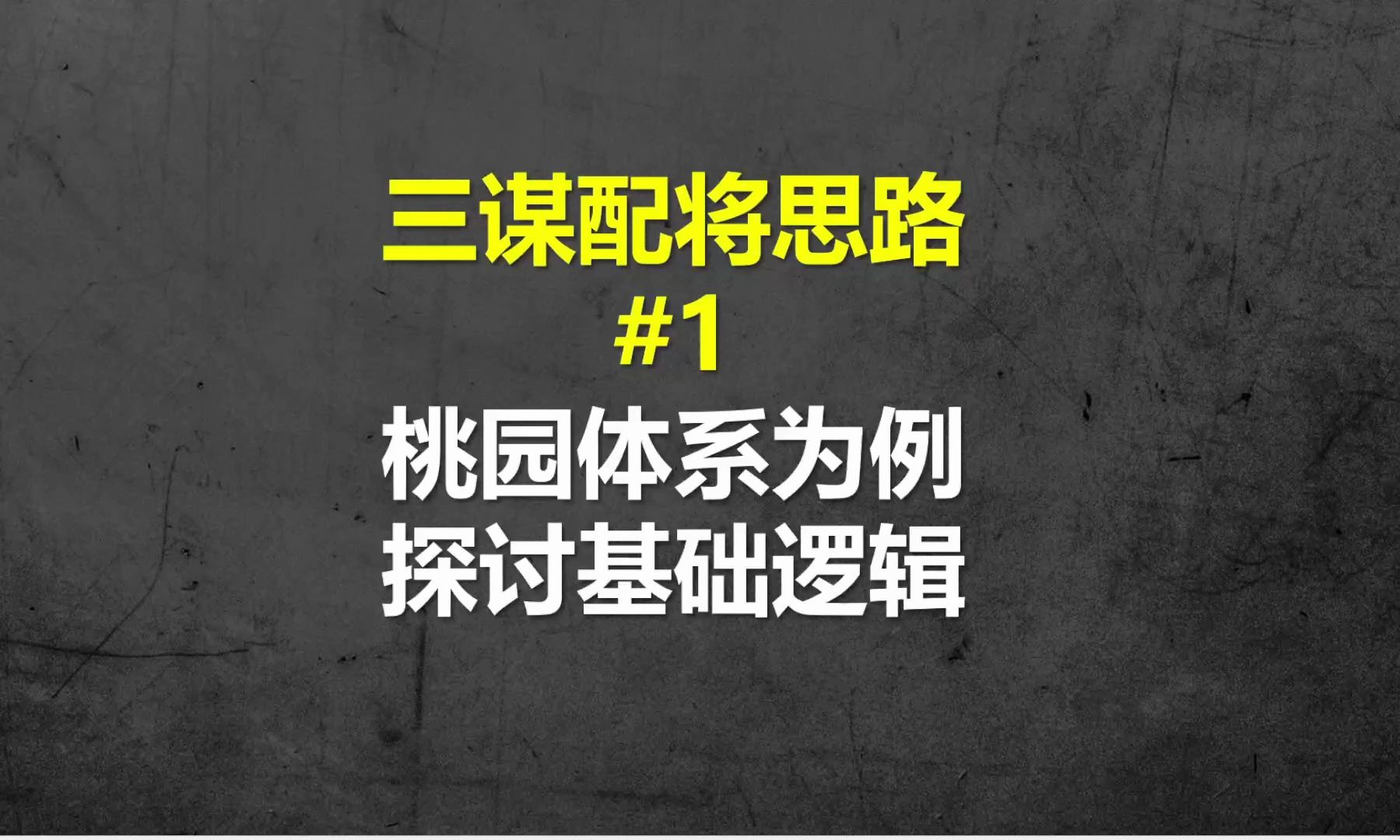 【三谋配将思路精讲#1】桃园体系降配与升配为例,探讨基础逻辑