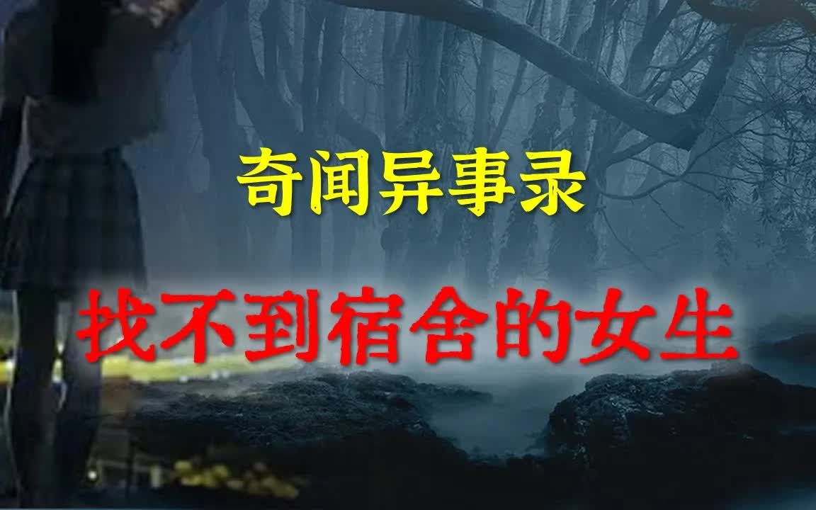 [图]【灵异事件】找不到宿舍的女生 鬼故事 灵异诡谈 恐怖故事 解压故事 睡前别忘来段小故事 「灵异电台」