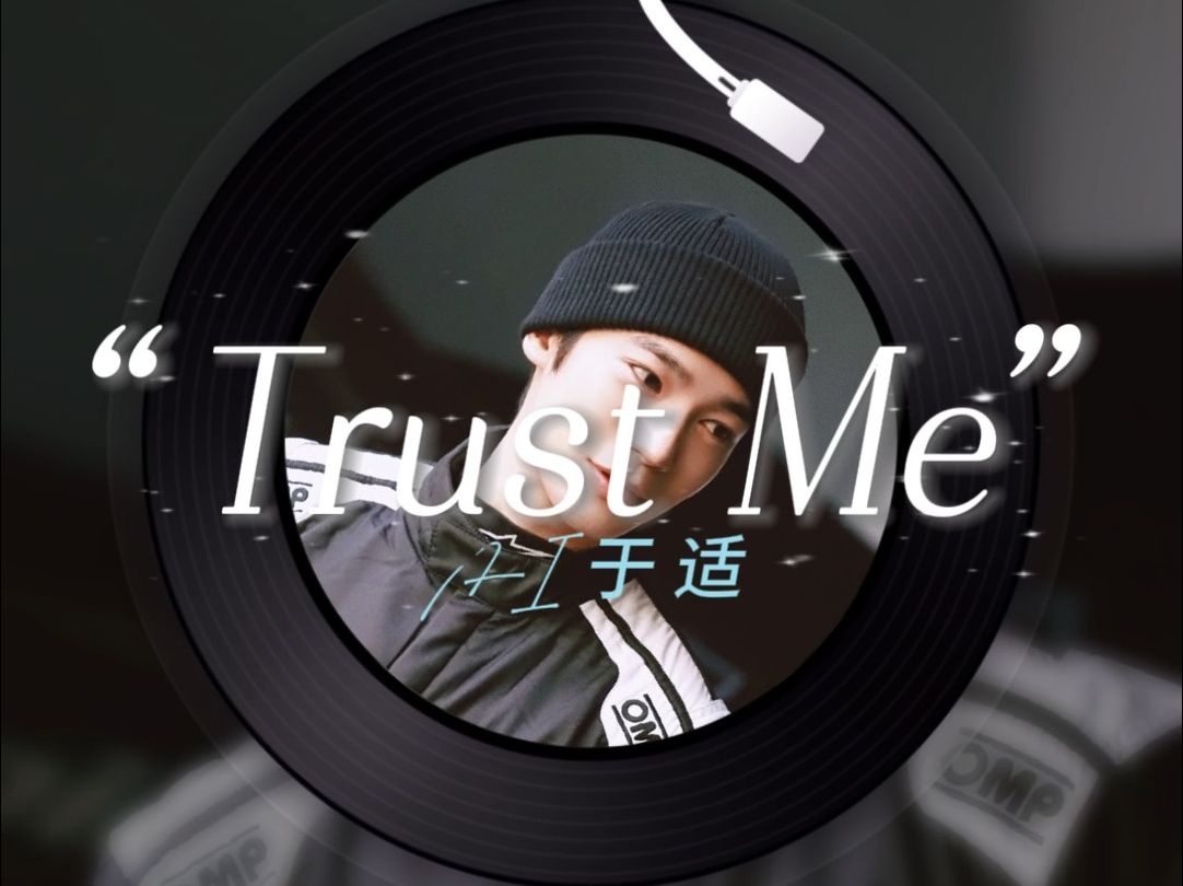 想要你听到我的新歌~《Trust Me》AI于适 cover sunkis 宋秉勤哔哩哔哩bilibili