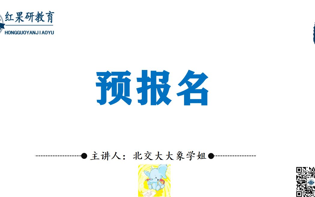 【预报名】考研预报名到底咋回事?全流程解读&手把手教你预报名! 北交大 大象学姐哔哩哔哩bilibili