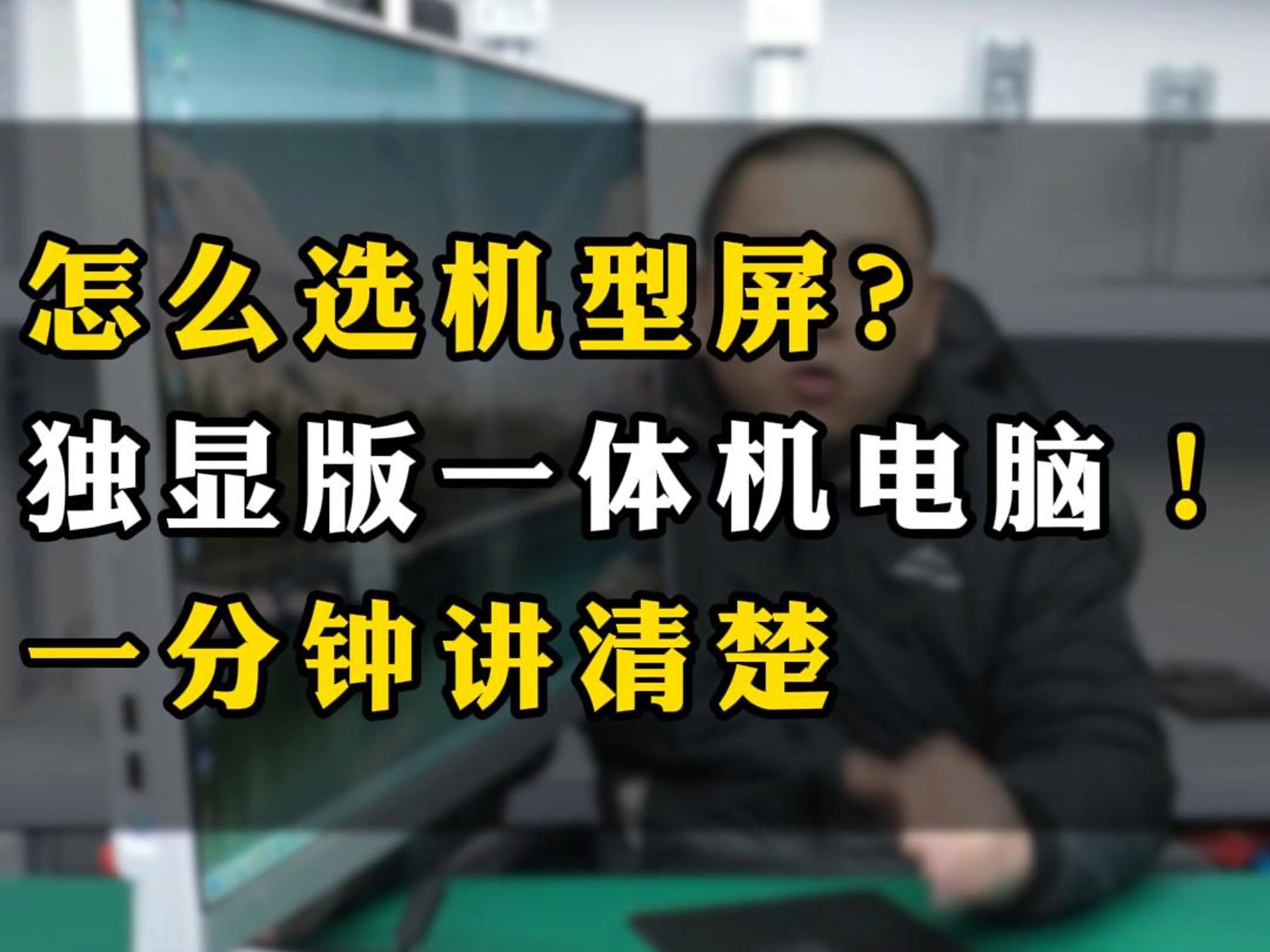 怎么选机型屏?独显版一体机电脑!一分钟讲清楚哔哩哔哩bilibili