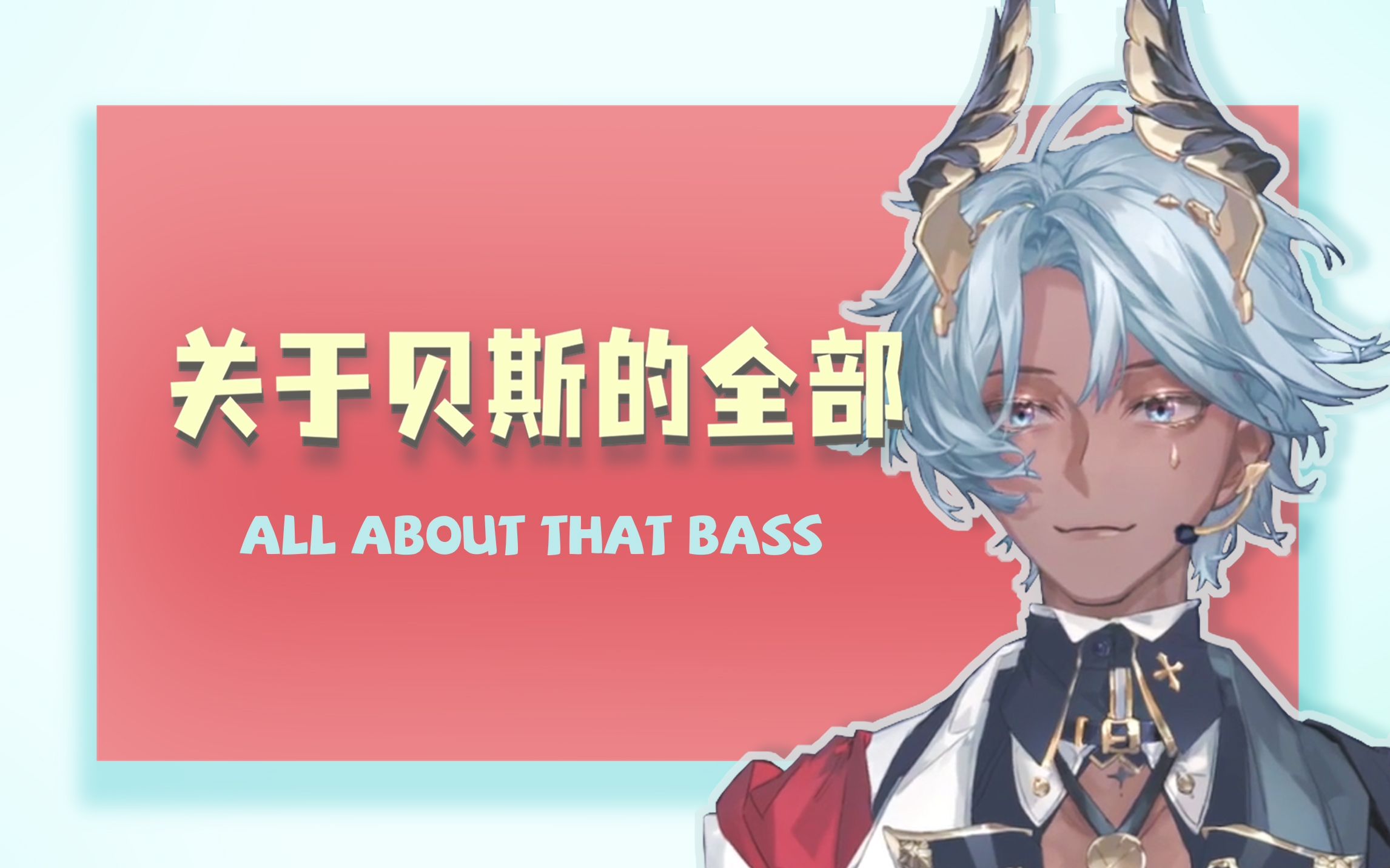 [图]【塔克Tako】关于贝斯的一切-All about that bass-歌切