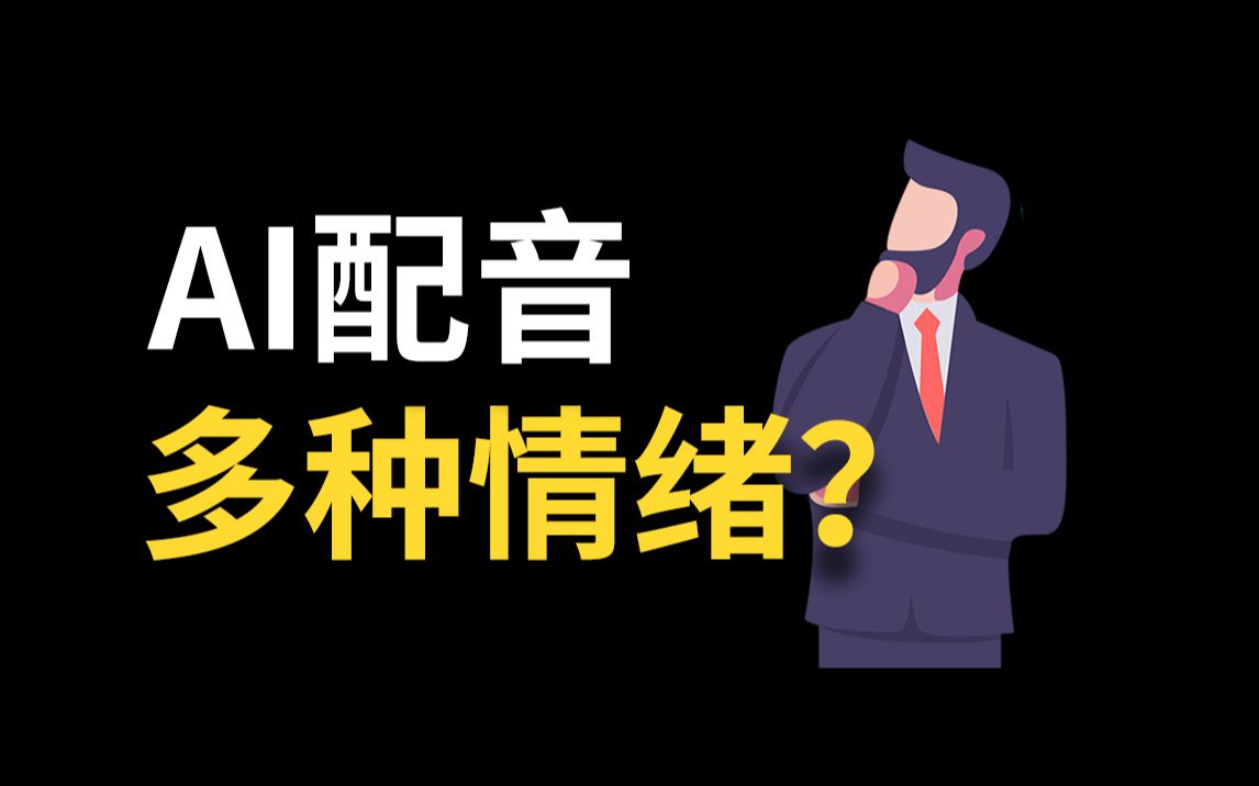 [图]AI配音，可以表现细腻情绪了？