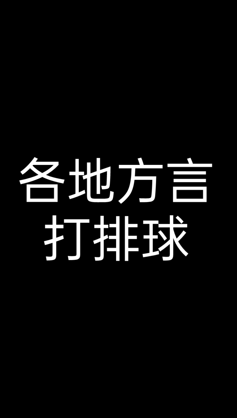 各地打排球时的交流用语哔哩哔哩bilibili