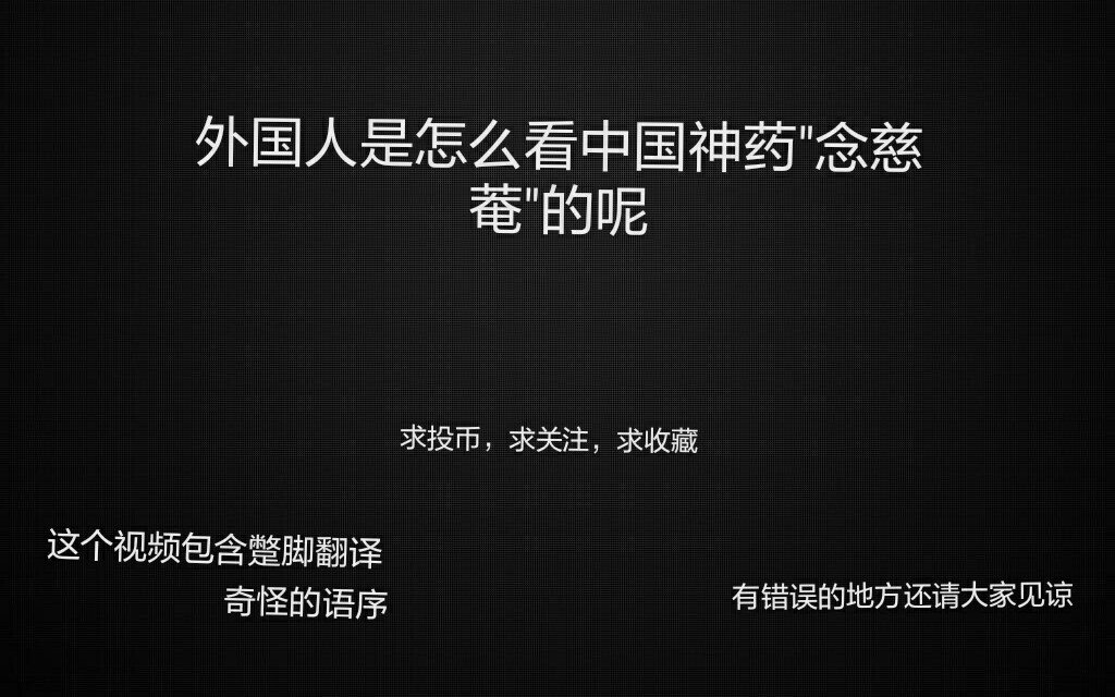 [图]【谷歌搜索】外国人对"念慈菴""川贝枇杷膏"的评论