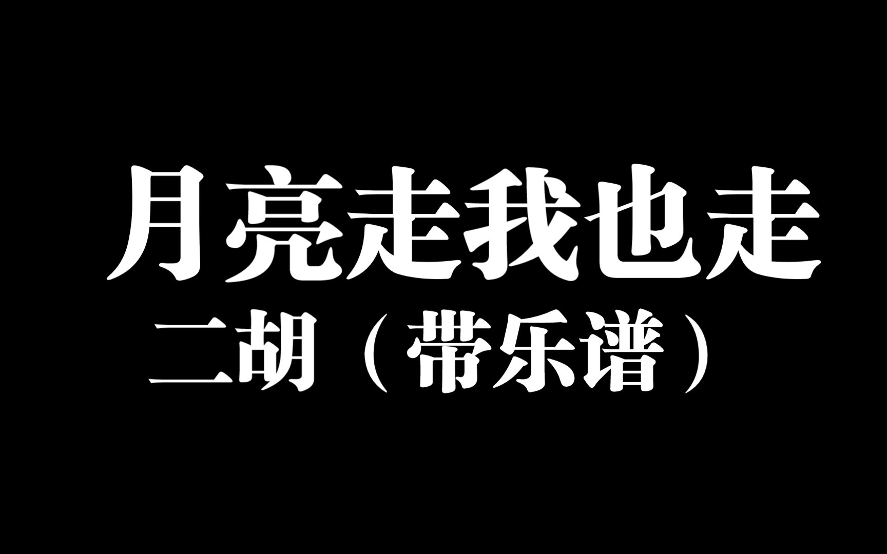 二胡【月亮走我也走】这个旋律才真好听,真经典.