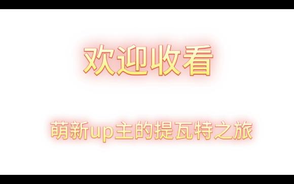 魔神任务 第三章 第一幕 穿越烟帏与暗林(下)游戏集锦