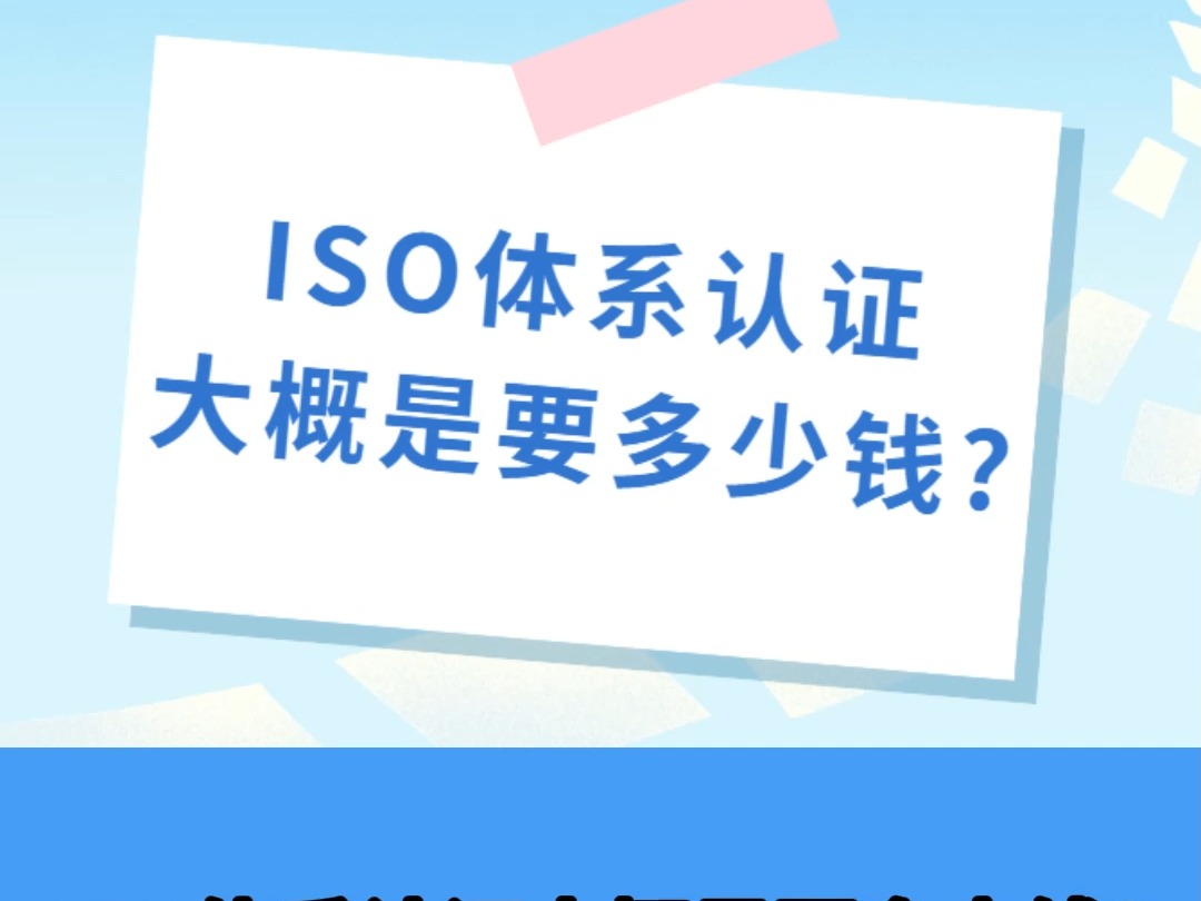 ISO体系认证大概要多少钱啊哔哩哔哩bilibili