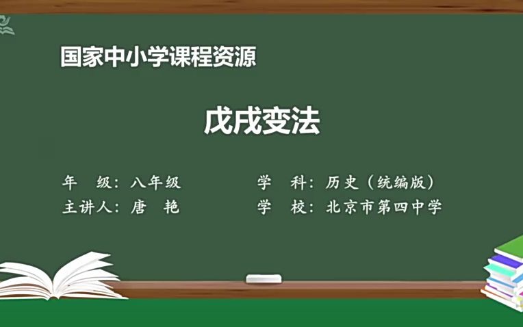 北京四中唐艳 6 戊戌变法哔哩哔哩bilibili