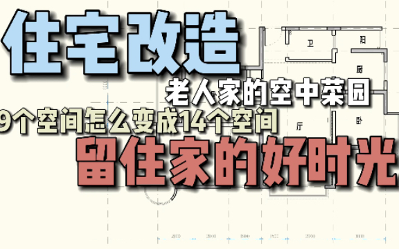 第95期,百平三口三居,空间还能这么利用#留住家的好时光#哔哩哔哩bilibili