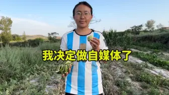 裸辞回甘肃老家了！准备开始尝试做自媒体～大家浅浅期待一下吧