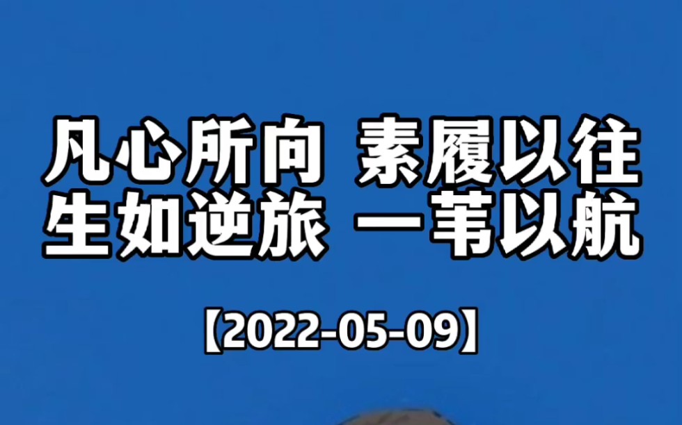 [图]凡心所向 素履以往，生如逆旅 一苇以航。