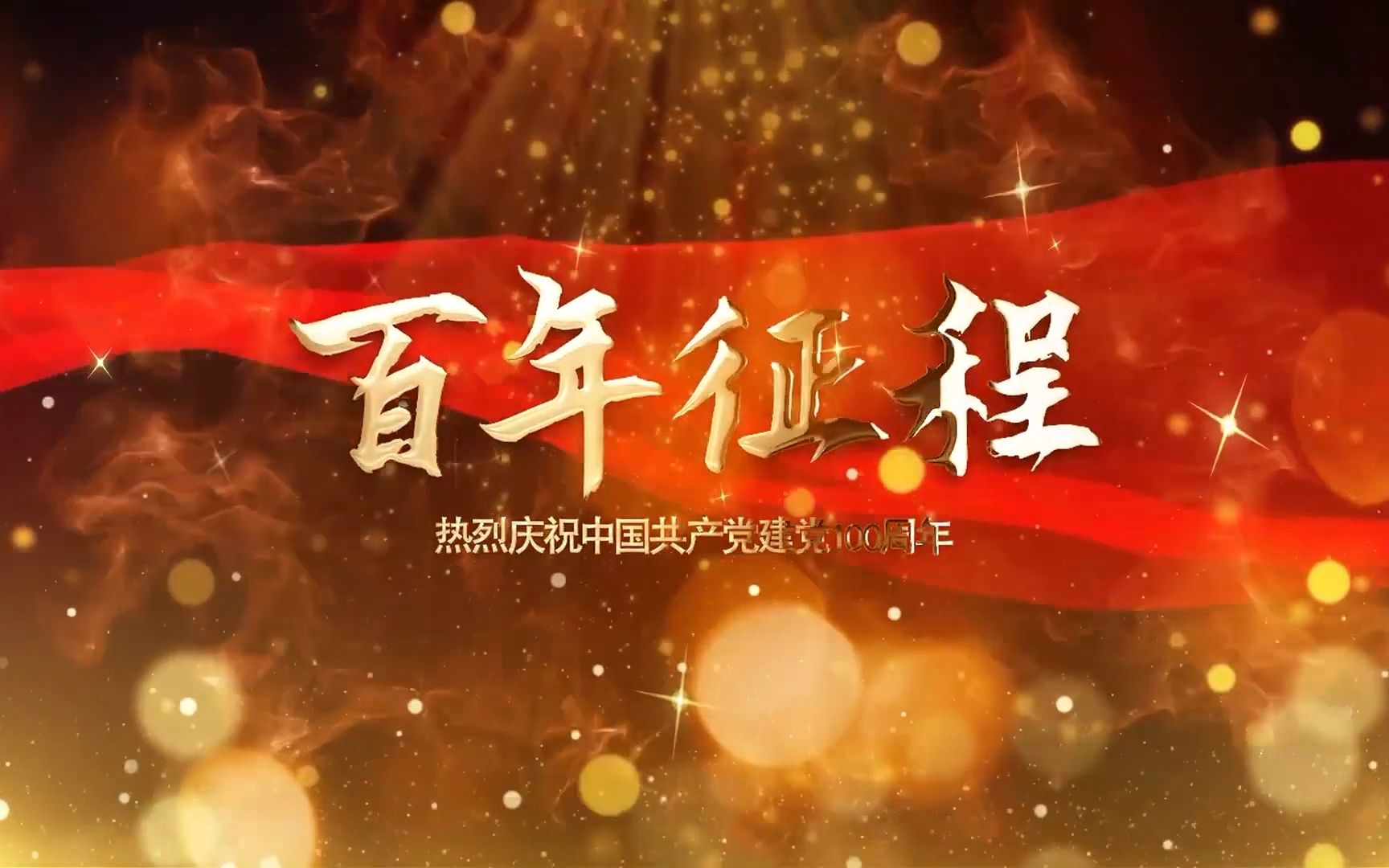 【大事记】19212021中国百年大事记,看中国百年巨变哔哩哔哩bilibili