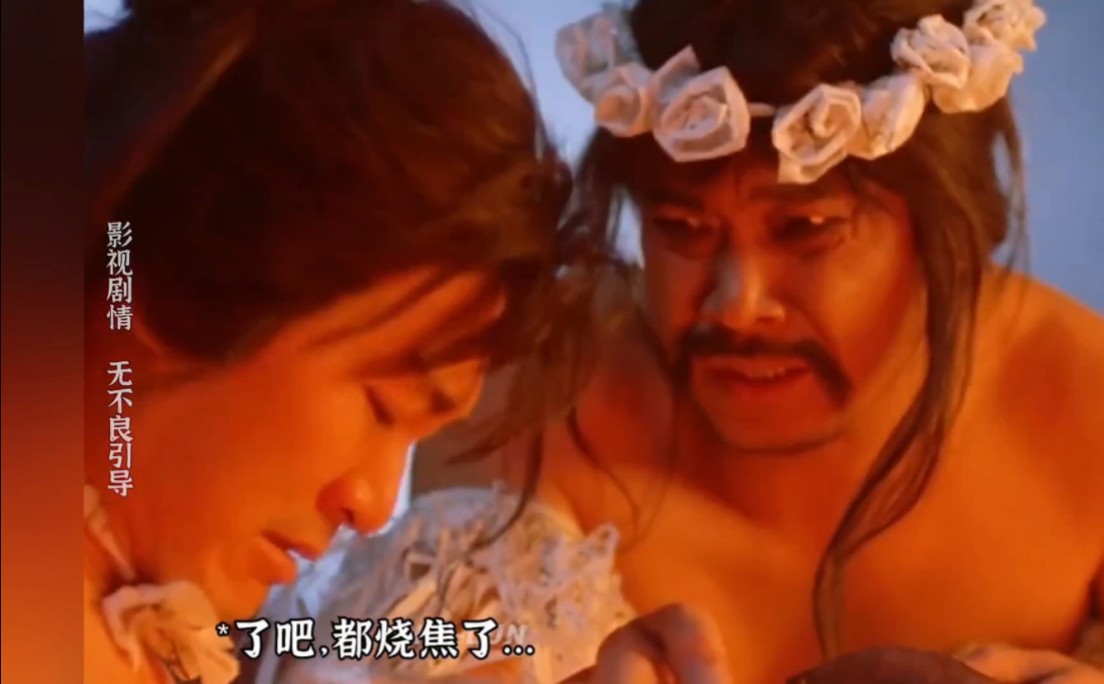 达叔:割了吧，都烧焦了…星爷:脆了点…总比没有好…一口气看完《大话西游之月光宝盒》