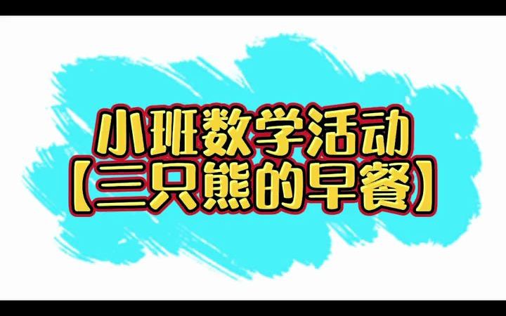 [图]小班数学活动三只熊的早餐完整 幼儿园公开课 幼儿园公开课教案 幼儿园公开课课件 小班公开课 幼儿园数学公开课 幼儿园 课件 推荐 热门 抖音